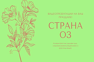 Создам для вас крутую видеопрезентацию
