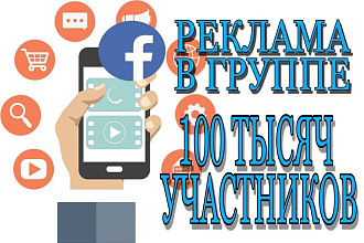 Реклама в собственной группе в Фейсбук. 100 тысяч участников. Украина