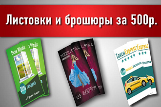 Создам листовку, флаер