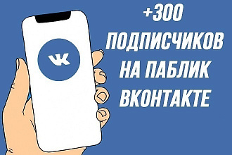 300 ЖИВЫХ подписчиков В группу ВК