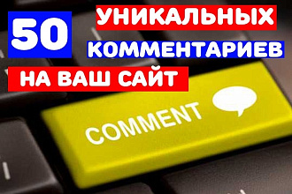 +20 оригинальных и уникальных комментариев для вашего сайта либо блога