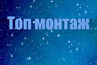 Сделаю монтаж для видео