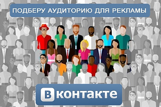 Соберу аудиторию для эффективной рекламы вконтакте