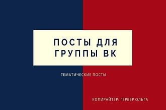 Напишу посты для вашей группы в ВК