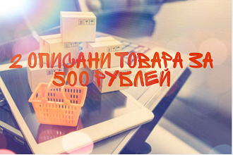 Напишу два описания товара по цене одного