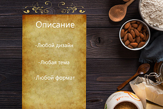 Любой дизайн