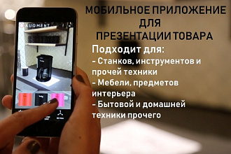 Создаю мобильные приложения для презентации и визуализации товара