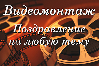 Монтаж видео поздравления
