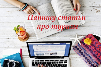 Напишу статьи про туризм и путешествия