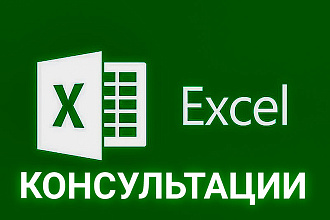 Консультация EXCEL