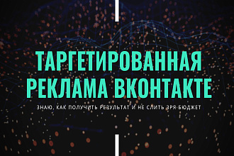 Таргетированная реклама Вконтакте