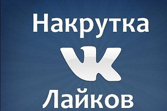 Добавлю 500 качественных лайков в вк