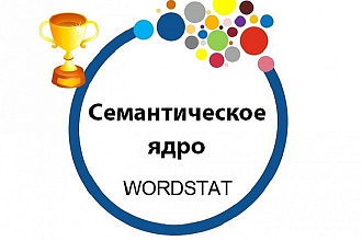 Сбор семантического ядра для ваших сайтов