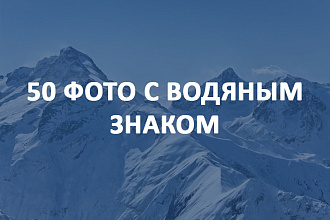 50 фото с водяным знаком