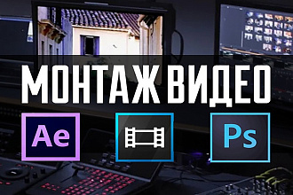 Монтаж видео