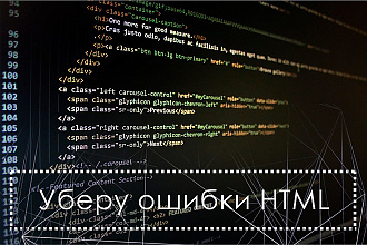 Уберу ошибки HTML по валидатору