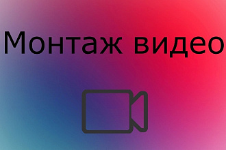 Смонтирую короткое рекламное видео