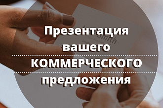 Презентация для вашего Коммерческого предложения