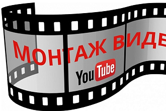 Монтаж видео для ютуба