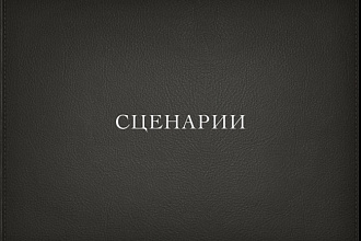 Напишу любой сценарий