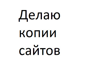 Копия сайта. Быстро. Качественно. Недорого скопировать сайт