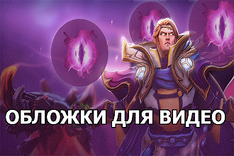 2 обложки для видео на игровую тематику