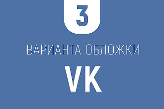 Создам обложку для VK