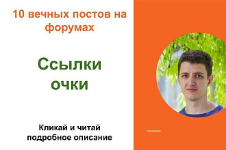 Вечные форумные ссылки очки. Посты на форумах, комментарии