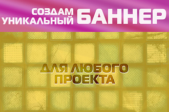Сделаю рекламный баннер