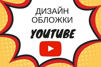 Сделаю красивую шапку ютуб канала