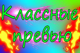 Сделаю классное превью