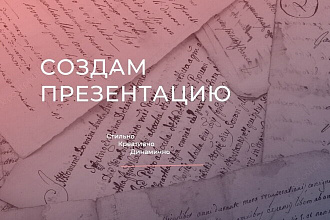 Создам презентацию