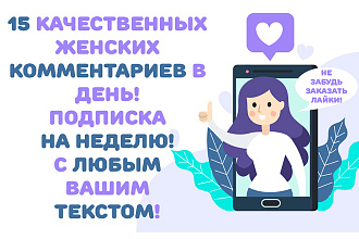 Недельная подписка на 15 комментариев в день. Любой ваш текст