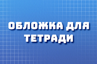 Обложки для тетрадей, блокнотов