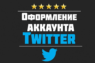 Оформление аккаунта в Твиттере