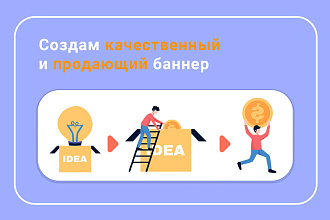 Создам качественный и продающий баннер