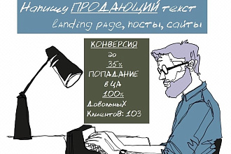 Тексты, которые продают. Напишу продающий текст