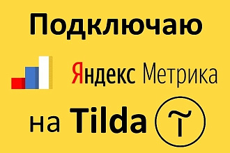 Подключаю Яндекс Метрику на Тильда