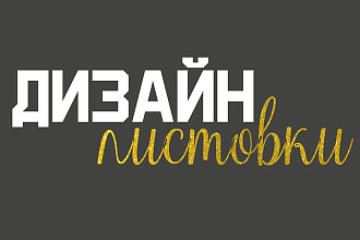Создам дизайн листовку