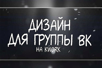 Делаю качественный дизайн групп в Вконтакте. Обращайтесь