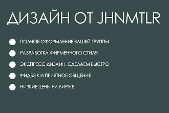 Сделаю полное оформление вашей группы, разработаю дизайн и обложки