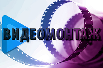 Монтаж видео