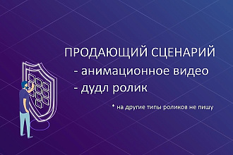 Напишу продающий сценарий для рекламного видео ролика, анимация, дудл