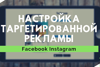 Таргетированная реклама в фейсбук и инстаграм