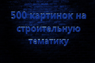 500 картинок на строительную тематику
