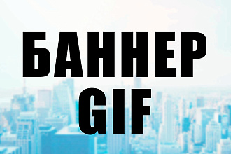 Сделаю 1 баннер с анимацией Gif