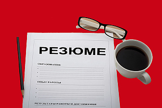 Создам любое резюме, для любой профессии