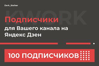 Тут можно купить Подписчиков для вашего канала Яндекс Дзен 100 Штук