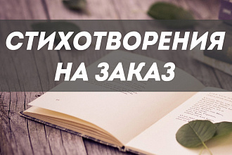Стихи на заказ по вашему сюжету