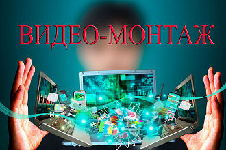 Смонтирую видео из представленных материалов или подберу видео для вас